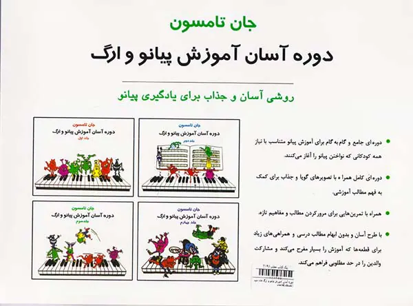 دوره آسان آموزش پیانو و ارگ جلد سوم